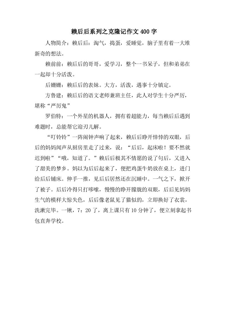 赖后后系列之克隆记作文400字