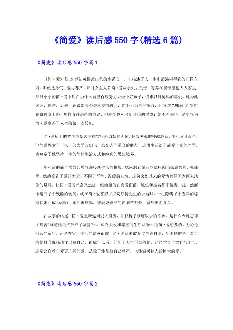 《简爱》读后感550字(精选6篇)