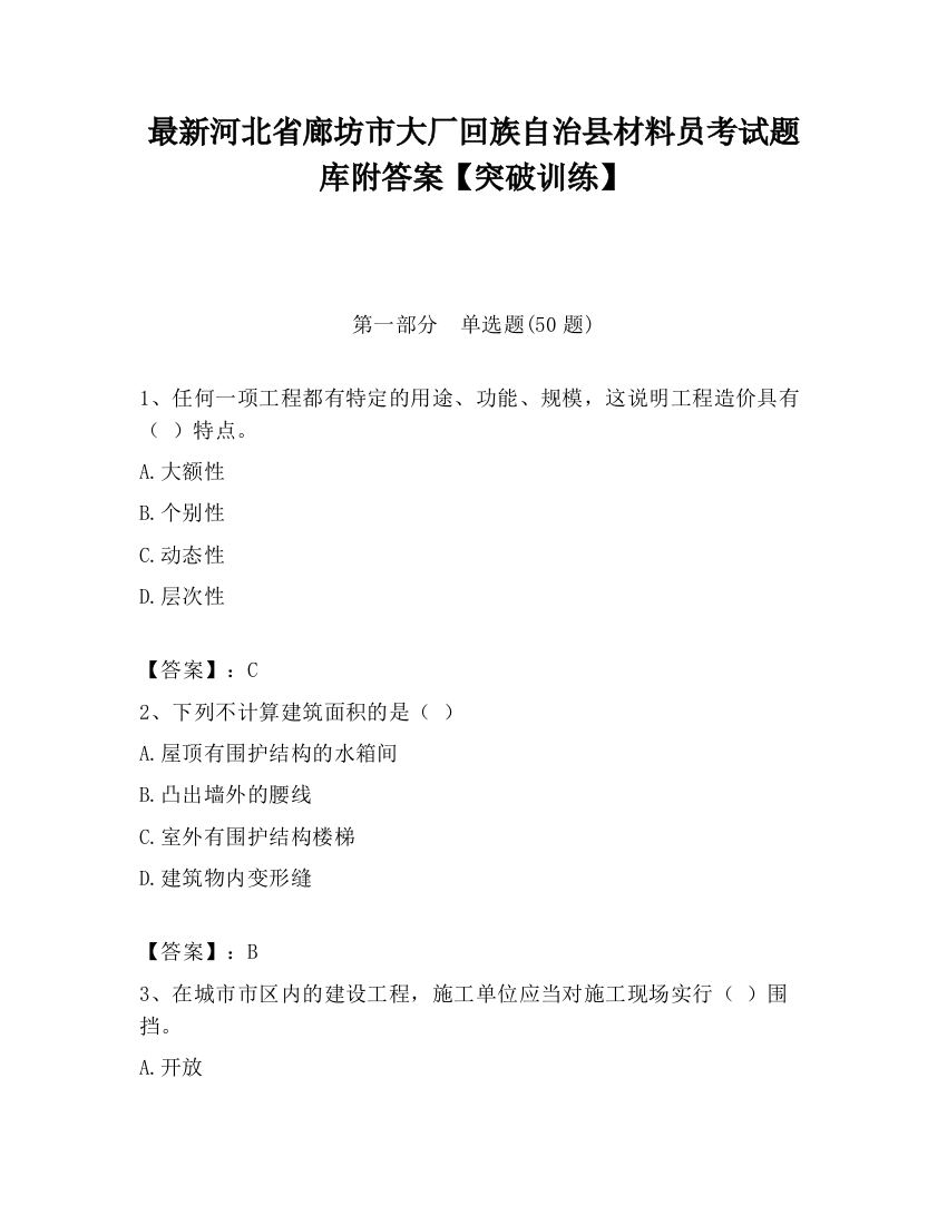 最新河北省廊坊市大厂回族自治县材料员考试题库附答案【突破训练】