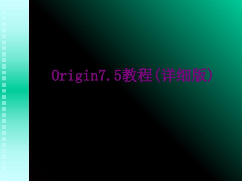 Origin教程详细版经典课件