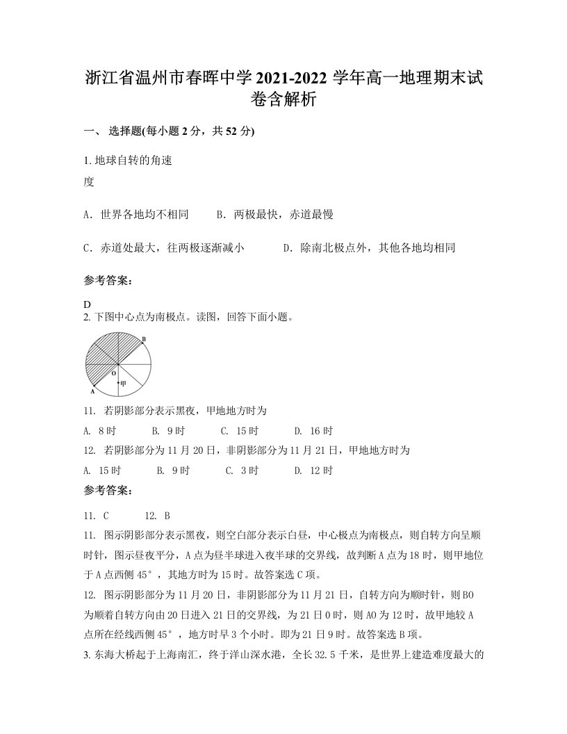 浙江省温州市春晖中学2021-2022学年高一地理期末试卷含解析