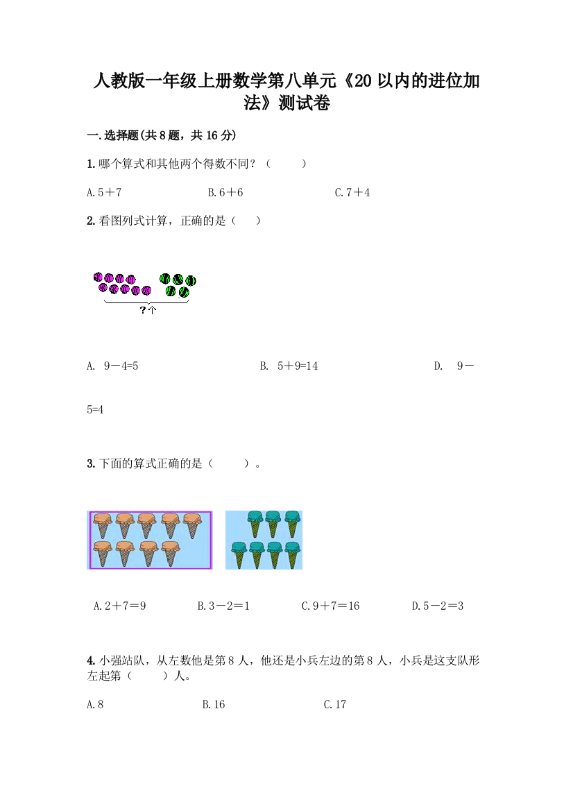 人教版一年级上册数学第八单元《20以内的进位加法》测试卷(全国通用)