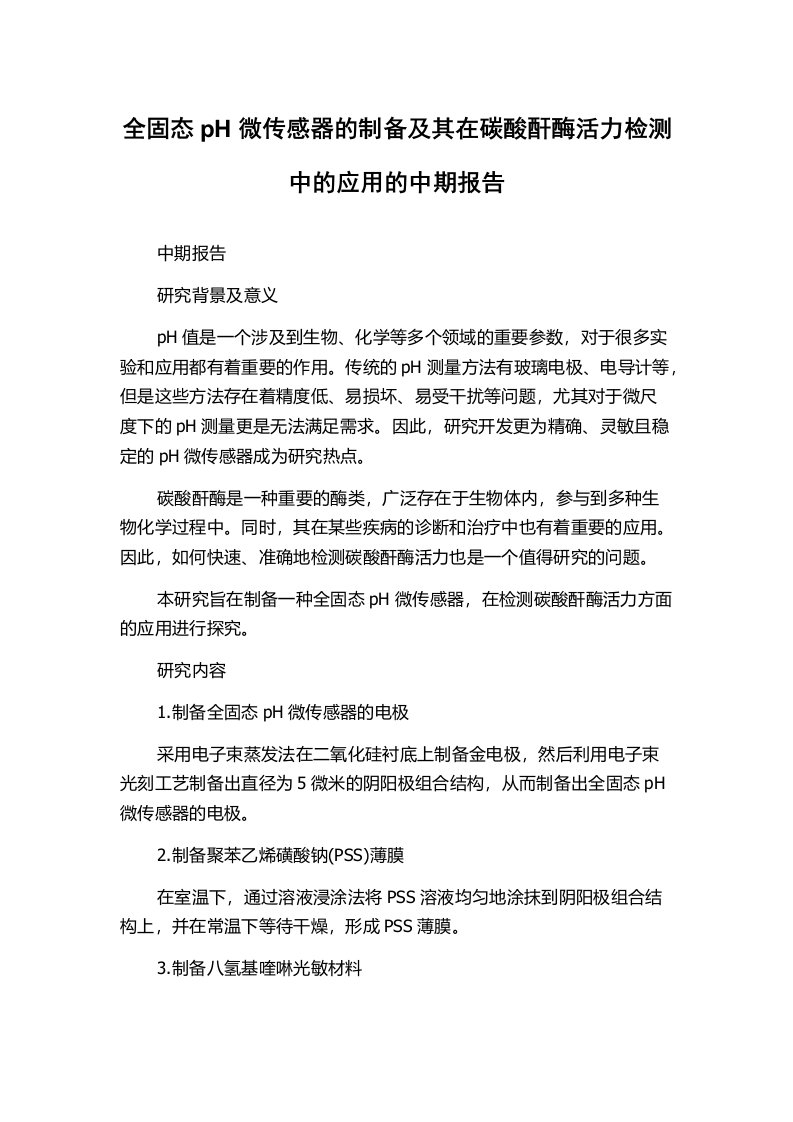 全固态pH微传感器的制备及其在碳酸酐酶活力检测中的应用的中期报告