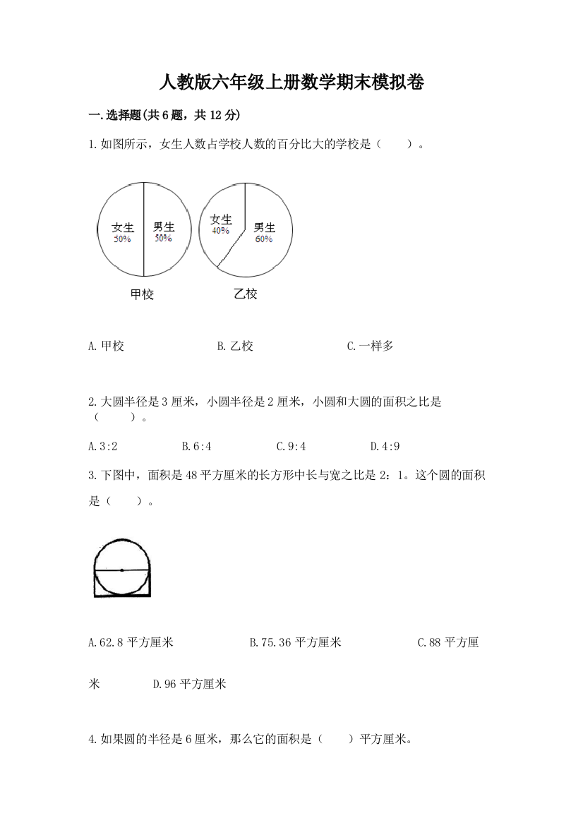 人教版六年级上册数学期末模拟卷及一套参考答案