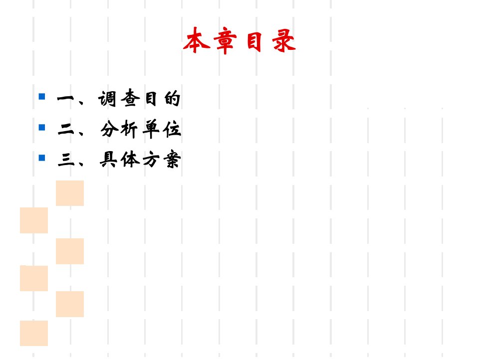 第三章调查设计ppt课件