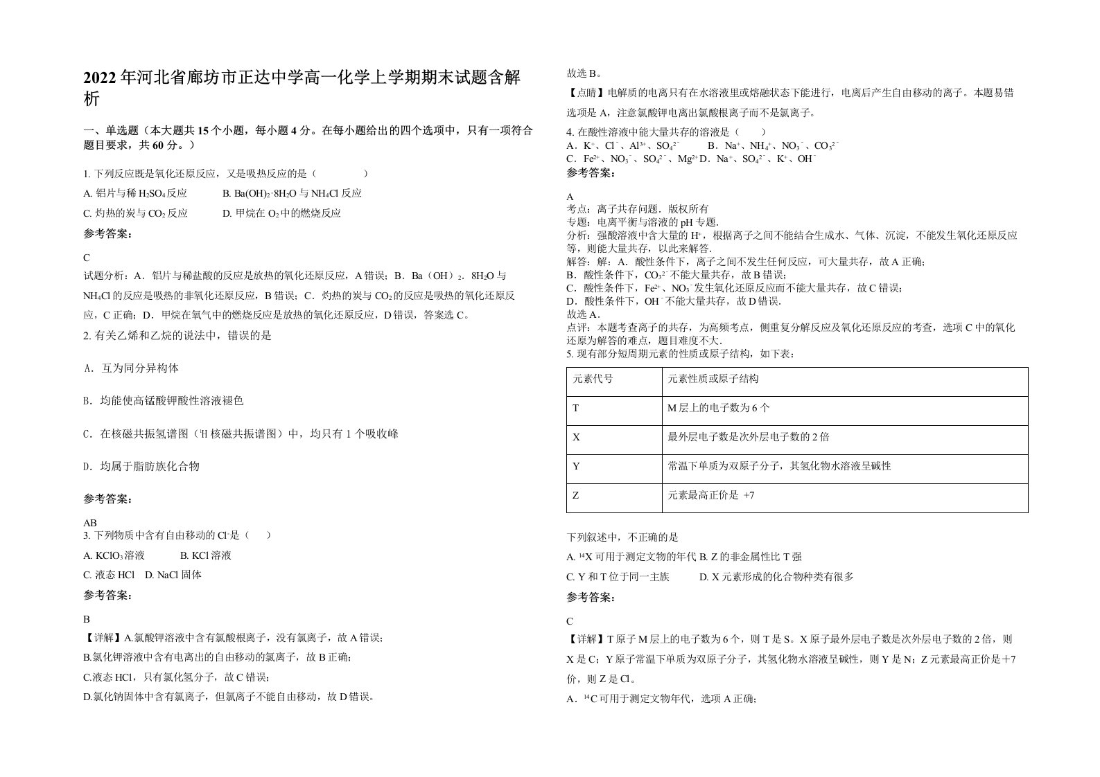 2022年河北省廊坊市正达中学高一化学上学期期末试题含解析