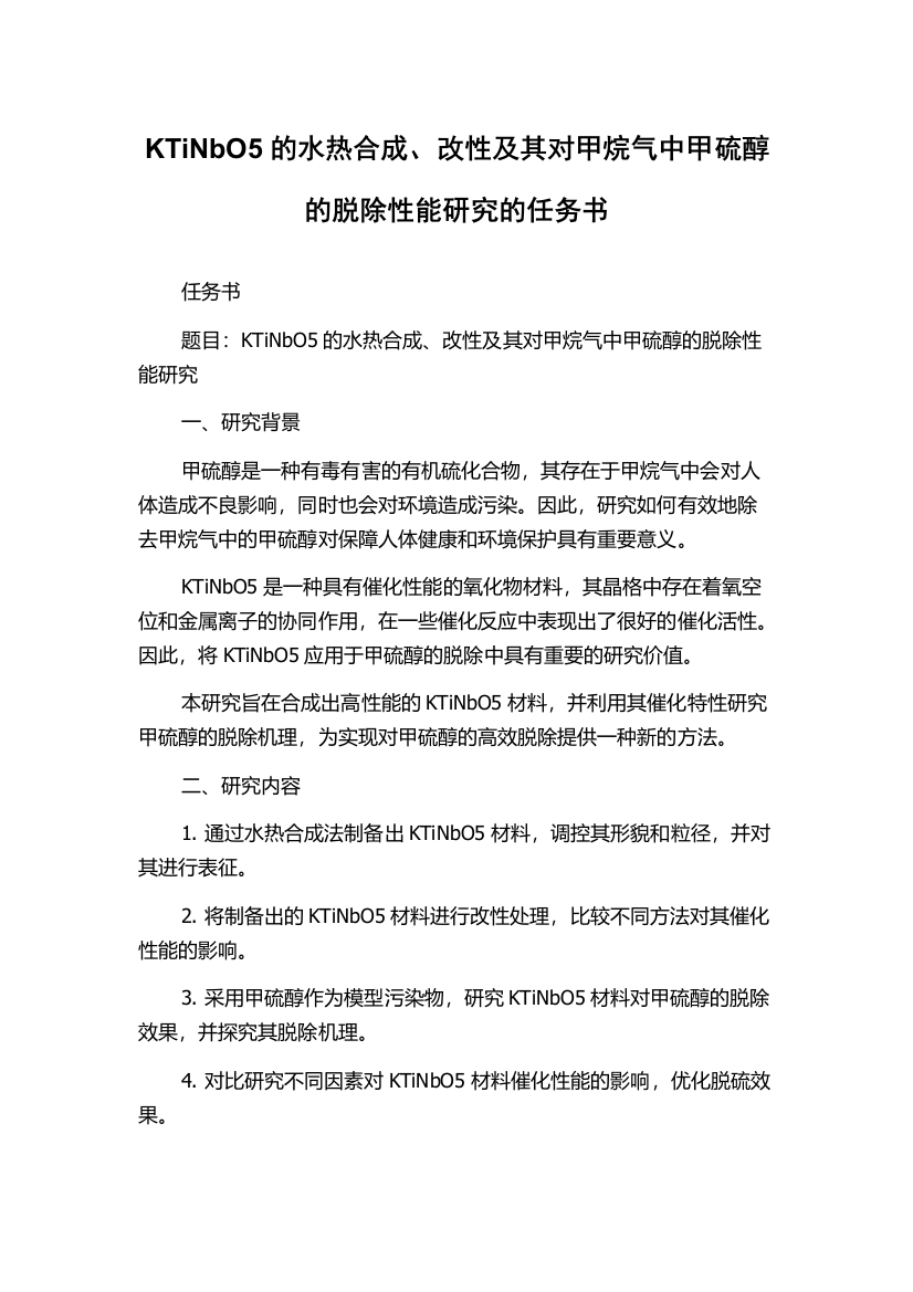 KTiNbO5的水热合成、改性及其对甲烷气中甲硫醇的脱除性能研究的任务书