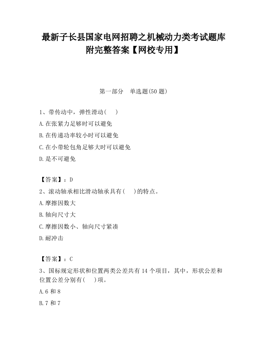 最新子长县国家电网招聘之机械动力类考试题库附完整答案【网校专用】