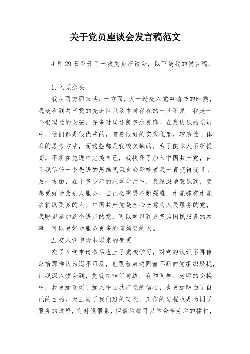 关于党员座谈会发言稿范文