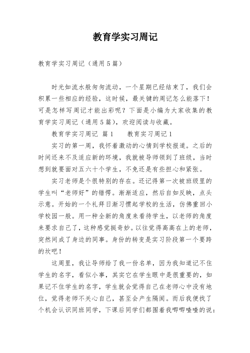 教育学实习周记