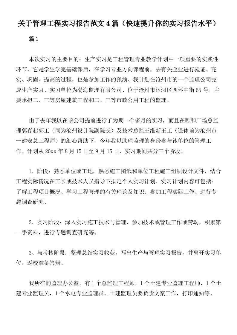 关于管理工程实习报告范文4篇（快速提升你的实习报告水平）