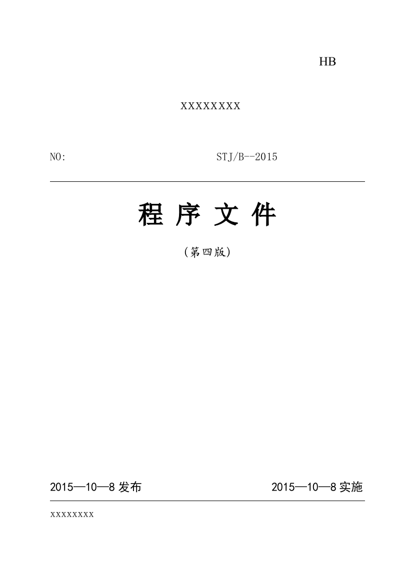 2016年新准则检测机构程序文件