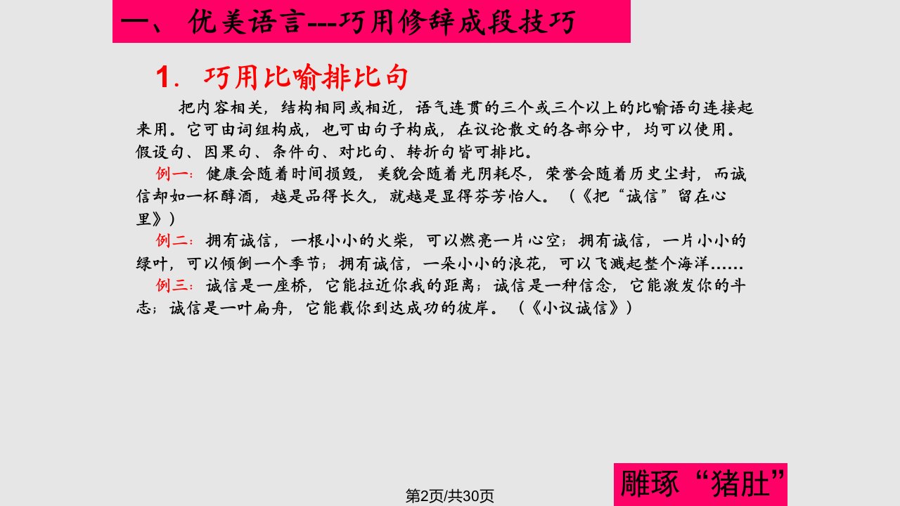 议论性散文本论部分写作指导雕琢猪肚时