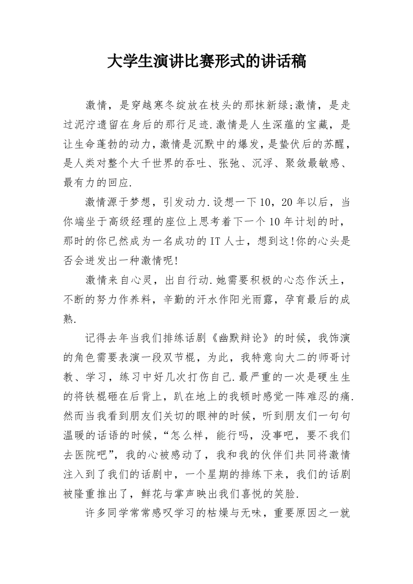 大学生演讲比赛形式的讲话稿