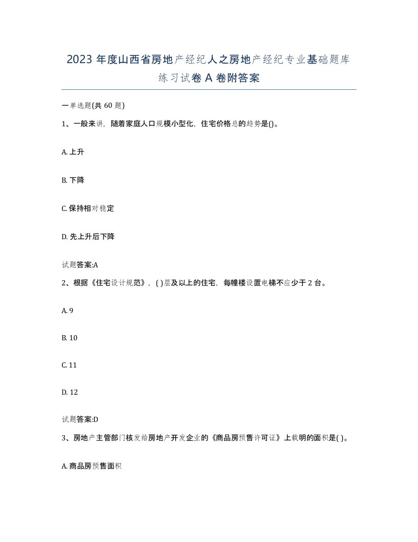 2023年度山西省房地产经纪人之房地产经纪专业基础题库练习试卷A卷附答案