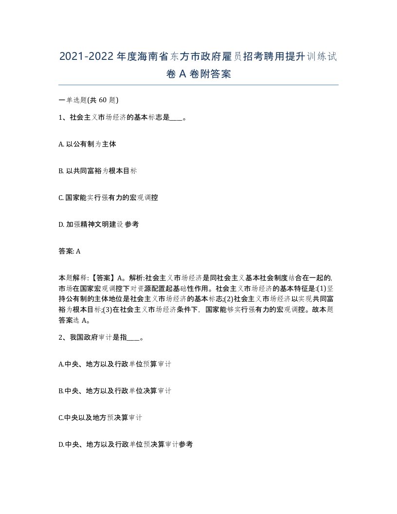 2021-2022年度海南省东方市政府雇员招考聘用提升训练试卷A卷附答案