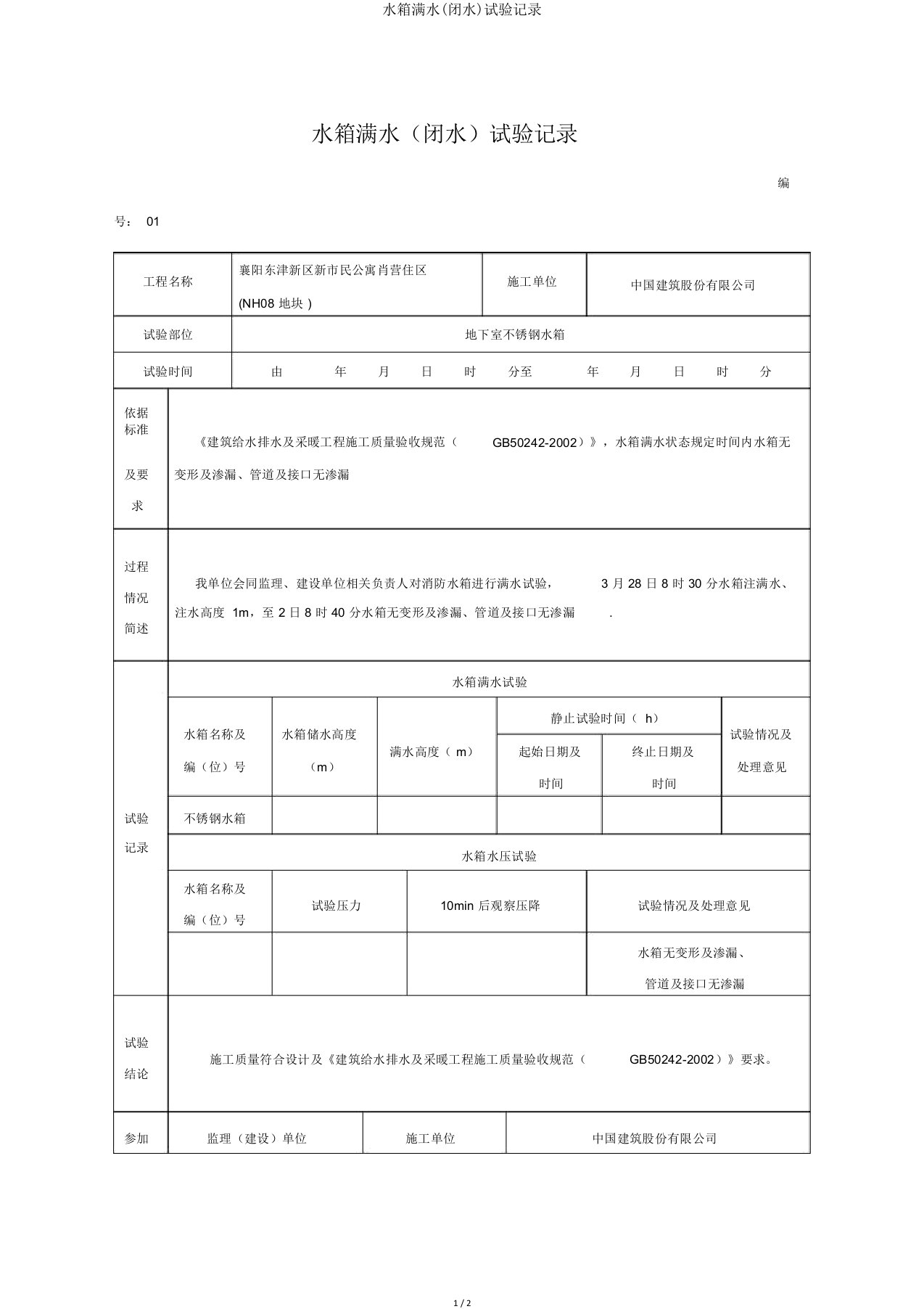 水箱满水(闭水)试验记录