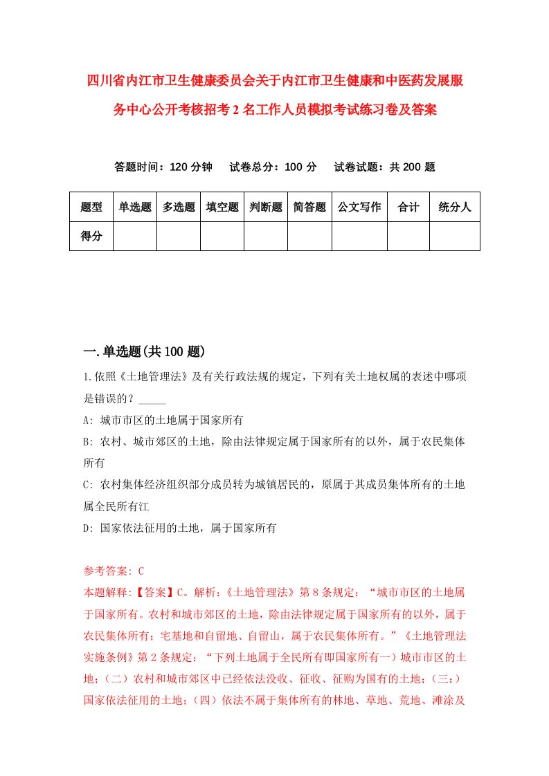 四川省内江市卫生健康委员会关于内江市卫生健康和中医药发展服务中心公开考核招考2名工作人员模拟考试练习卷及答案第7期