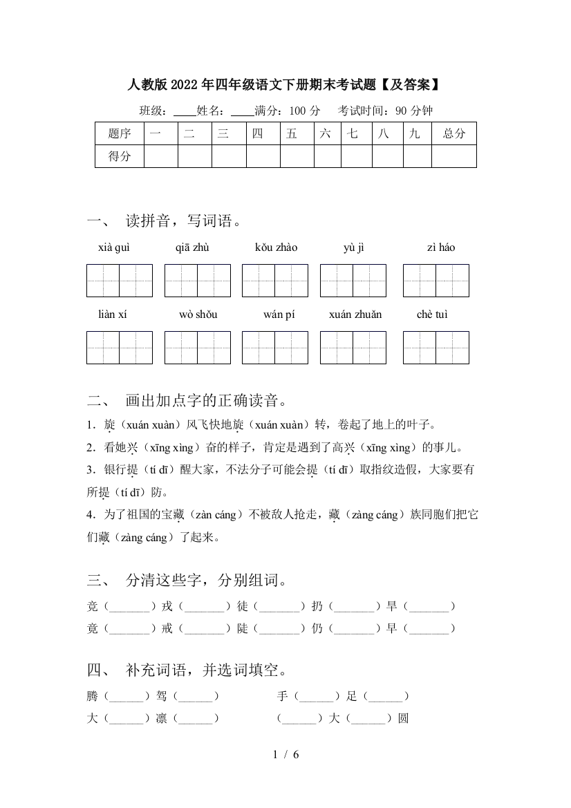 人教版2022年四年级语文下册期末考试题【及答案】