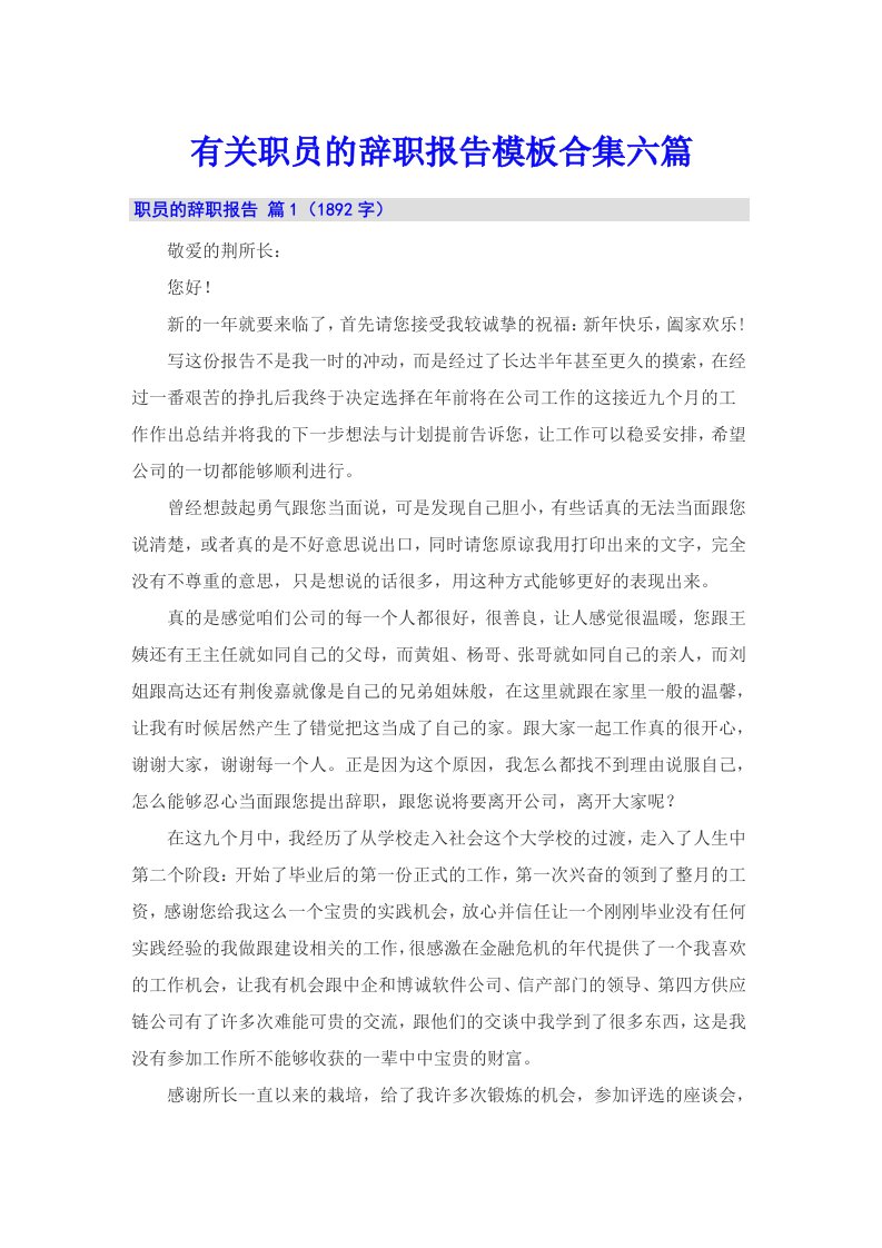 有关职员的辞职报告模板合集六篇