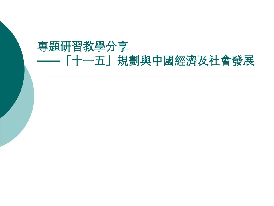 【大学】专题研习教学分享「十一五」规划与中国经济及社会发展