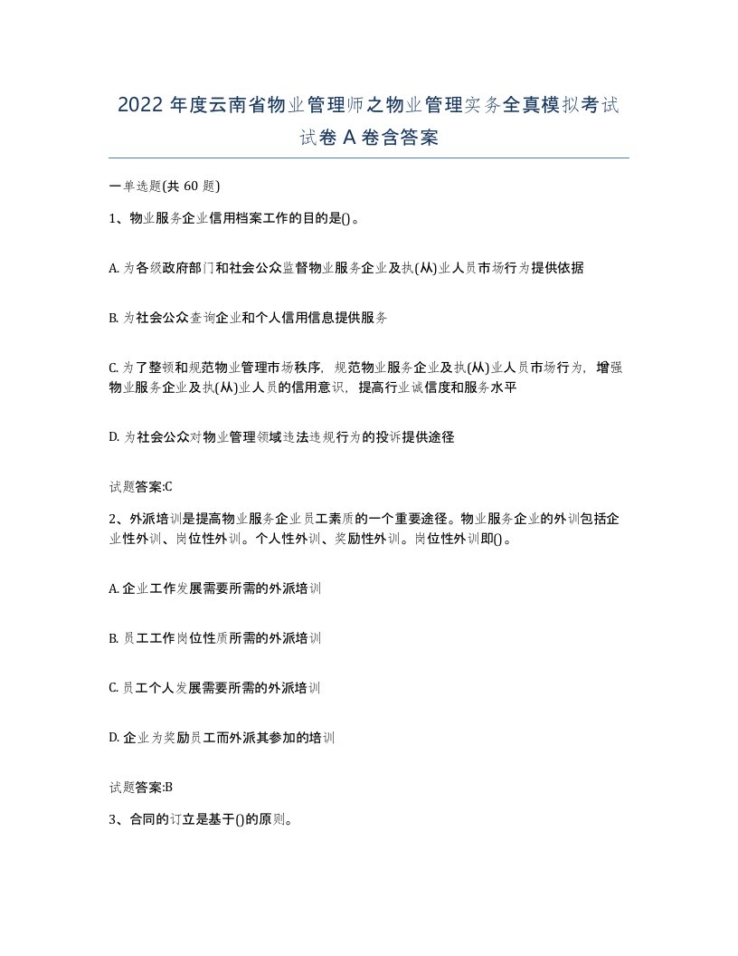 2022年度云南省物业管理师之物业管理实务全真模拟考试试卷A卷含答案