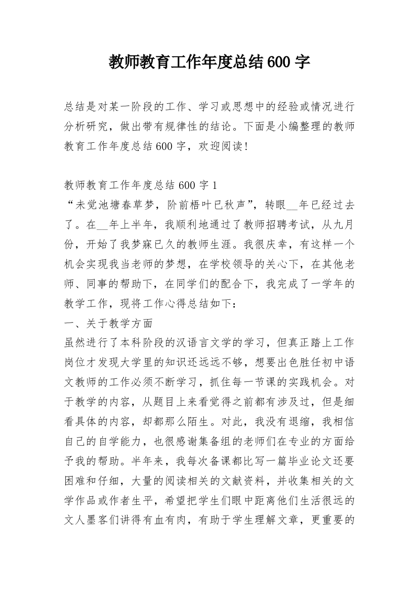 教师教育工作年度总结600字