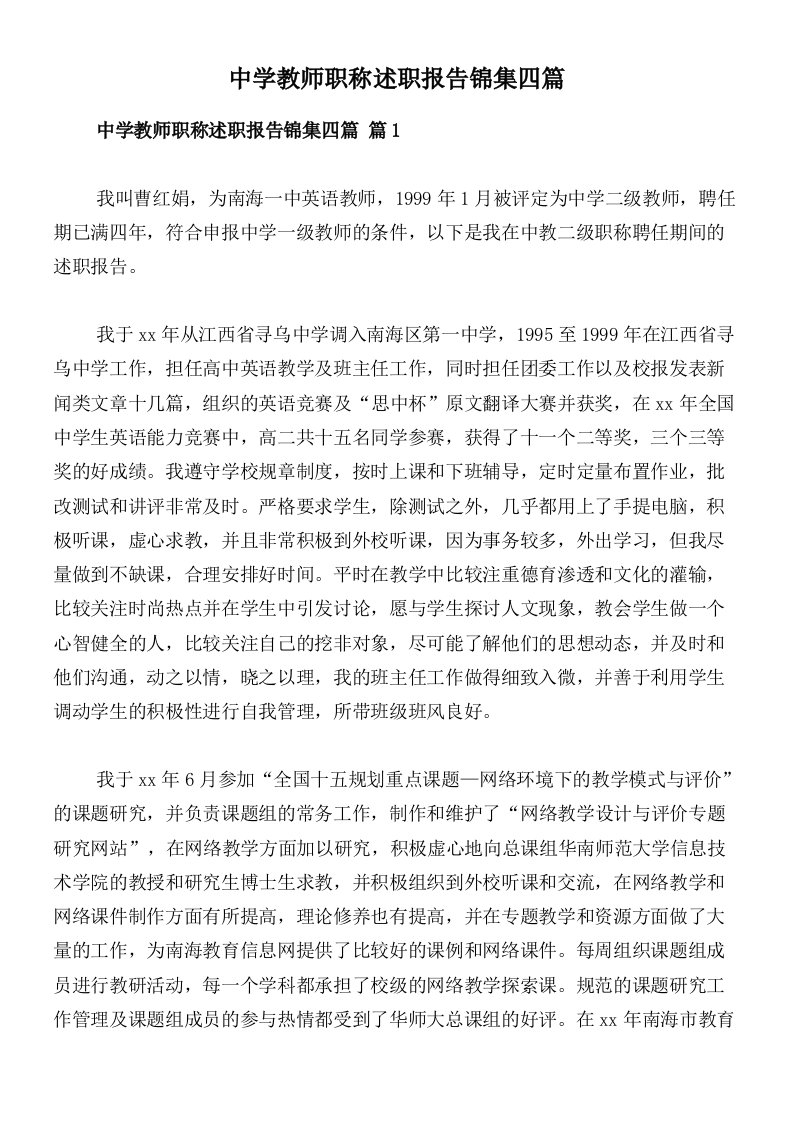 中学教师职称述职报告锦集四篇