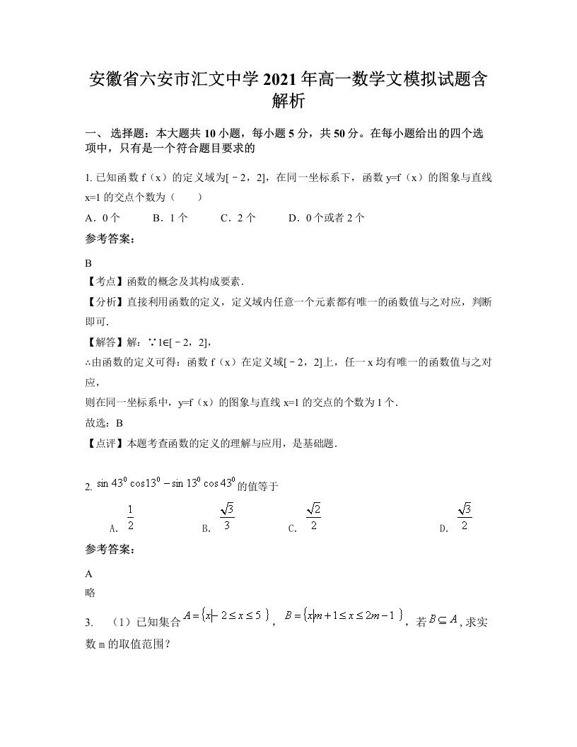 安徽省六安市汇文中学2021年高一数学文模拟试题含解析