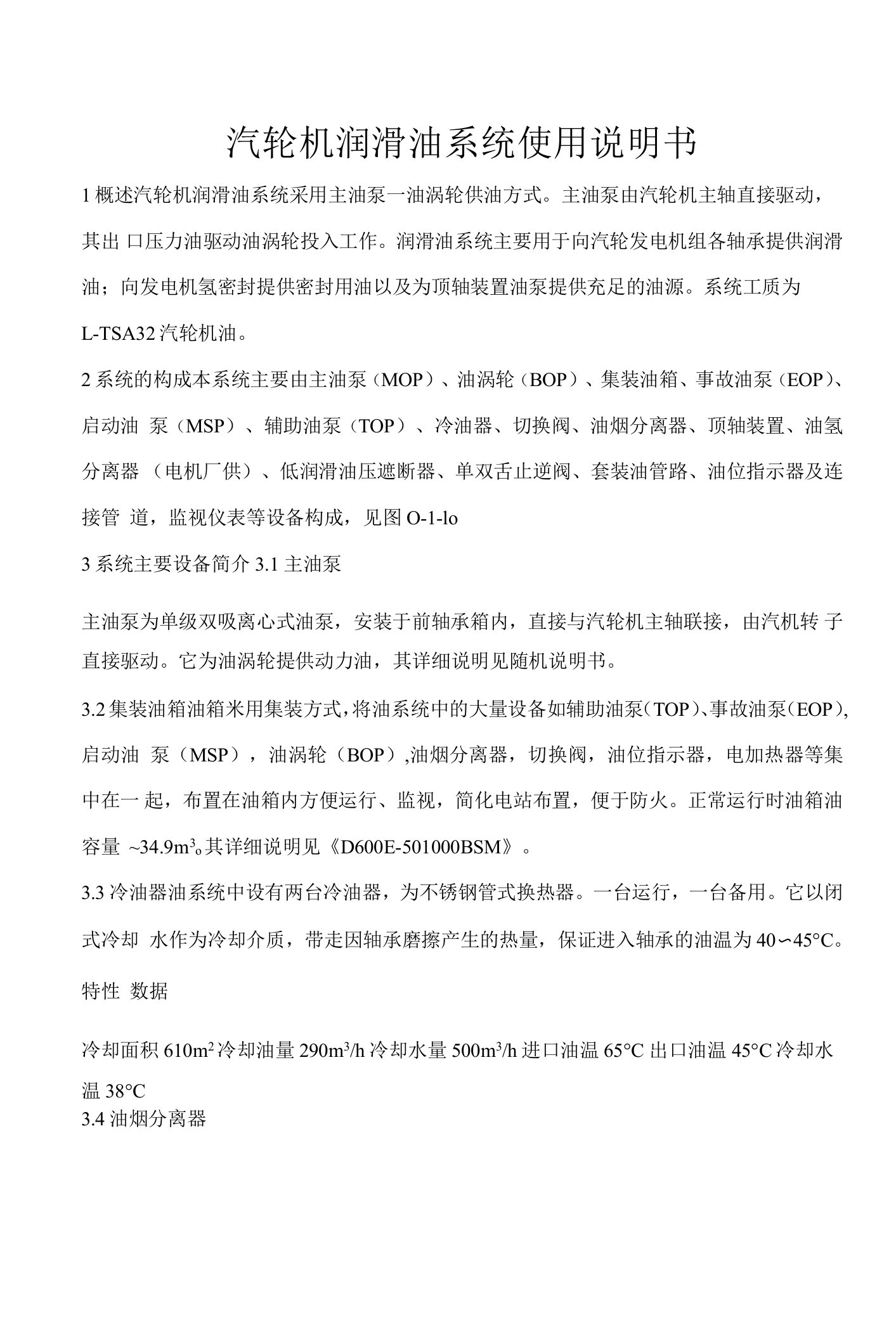 汽轮机润滑油系统使用说明书