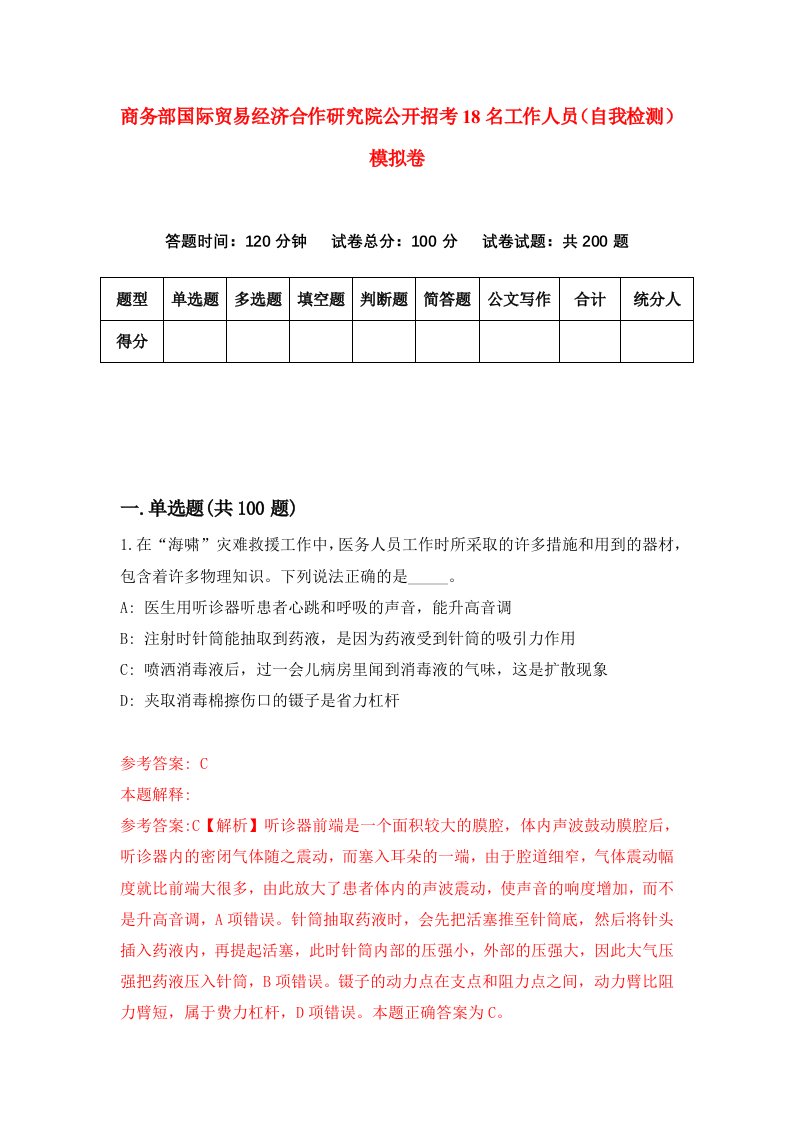 商务部国际贸易经济合作研究院公开招考18名工作人员自我检测模拟卷第1卷