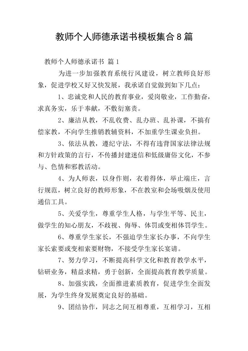 教师个人师德承诺书模板集合8篇