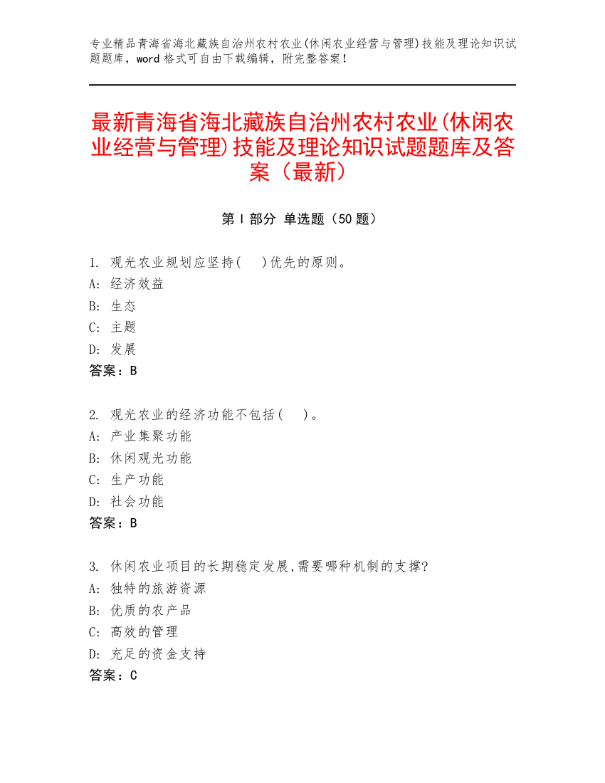 最新青海省海北藏族自治州农村农业(休闲农业经营与管理)技能及理论知识试题题库及答案（最新）