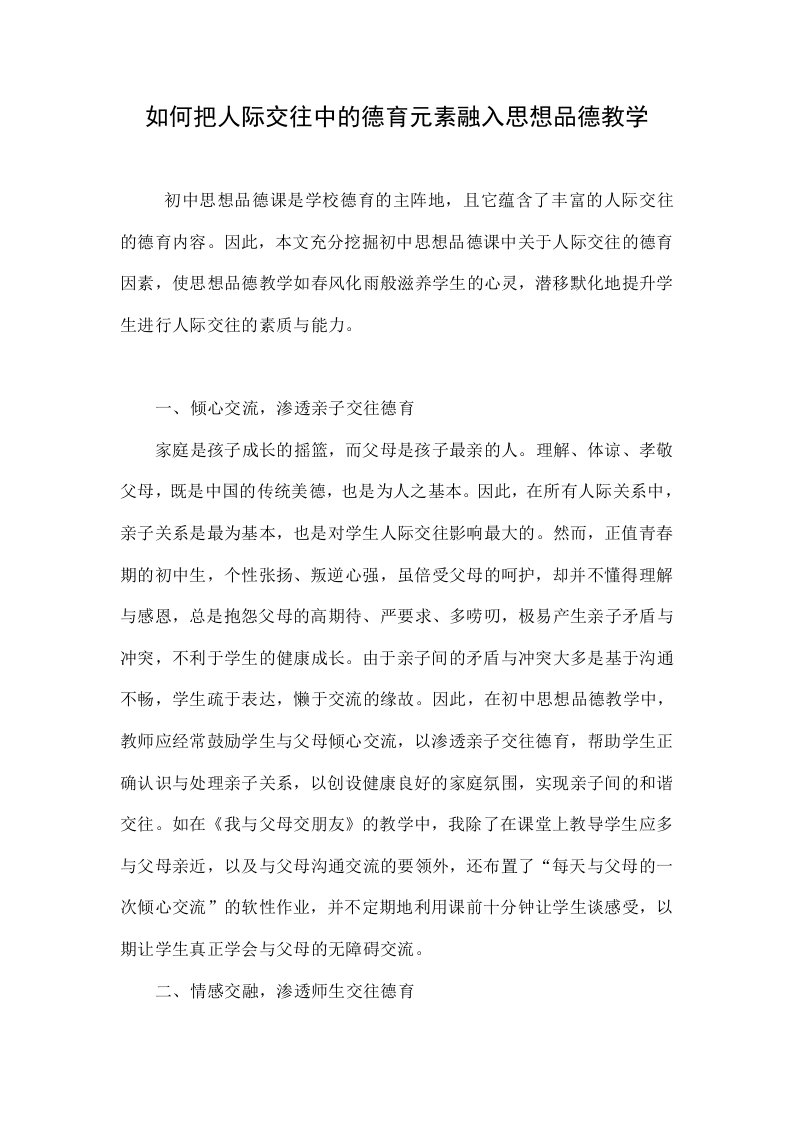 如何把人际交往中的德育元素融入思想品德教学