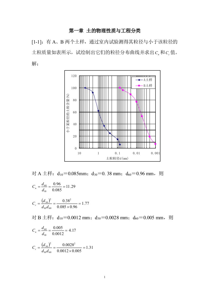 土力学（河海大学第二版）第1章答案