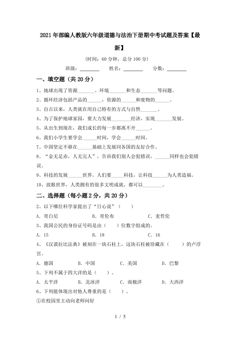 2021年部编人教版六年级道德与法治下册期中考试题及答案最新