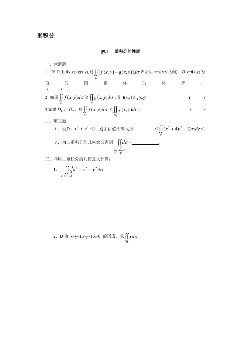 第九章重积分练习题