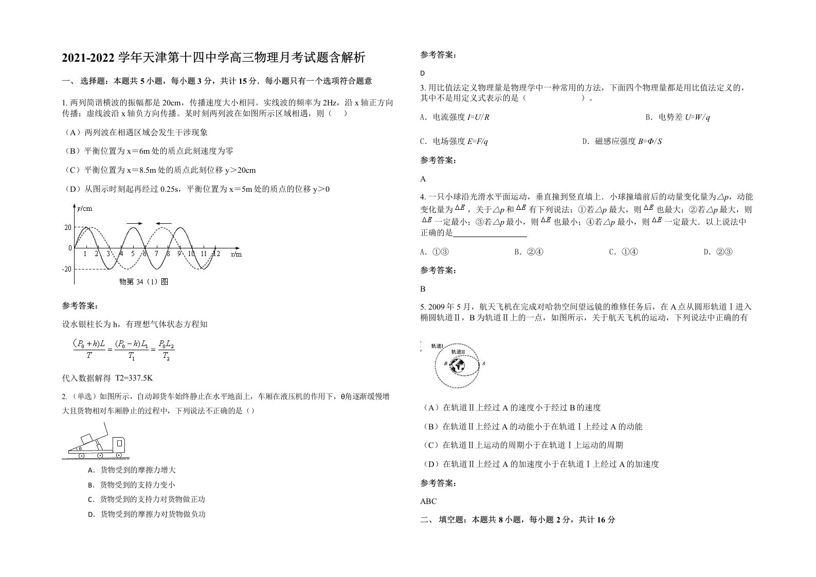 2021-2022学年天津第十四中学高三物理月考试题含解析