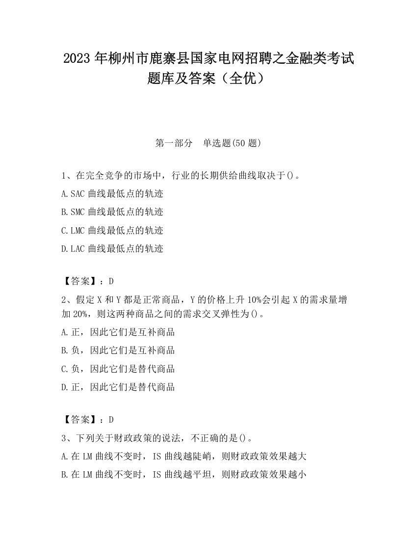 2023年柳州市鹿寨县国家电网招聘之金融类考试题库及答案（全优）