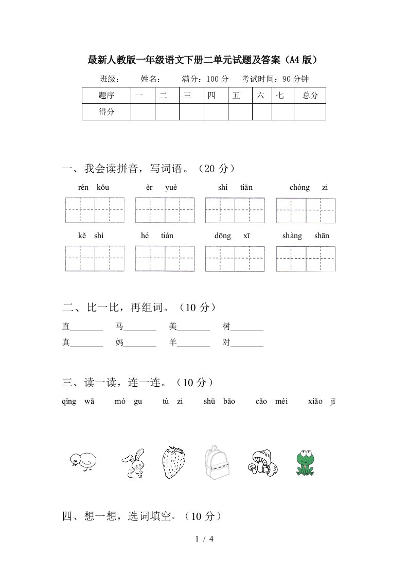 最新人教版一年级语文下册二单元试题及答案A4版