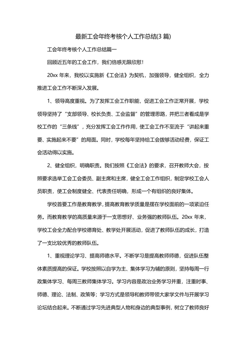 最新工会年终考核个人工作总结3篇