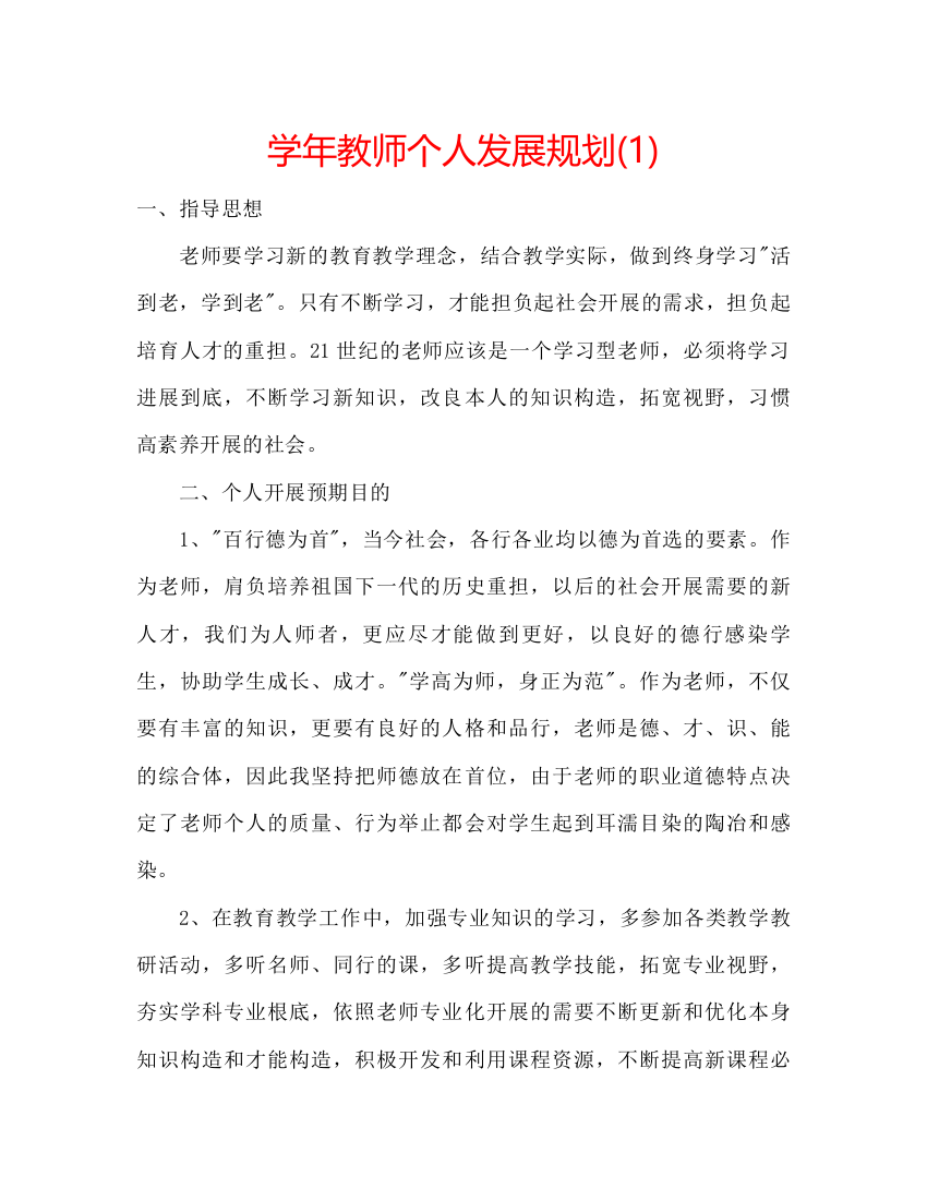 精编学年教师个人发展规划1)