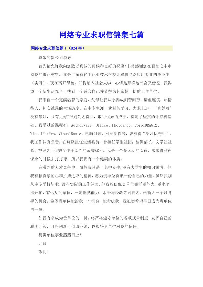 网络专业求职信锦集七篇