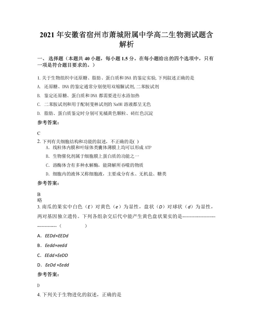 2021年安徽省宿州市萧城附属中学高二生物测试题含解析