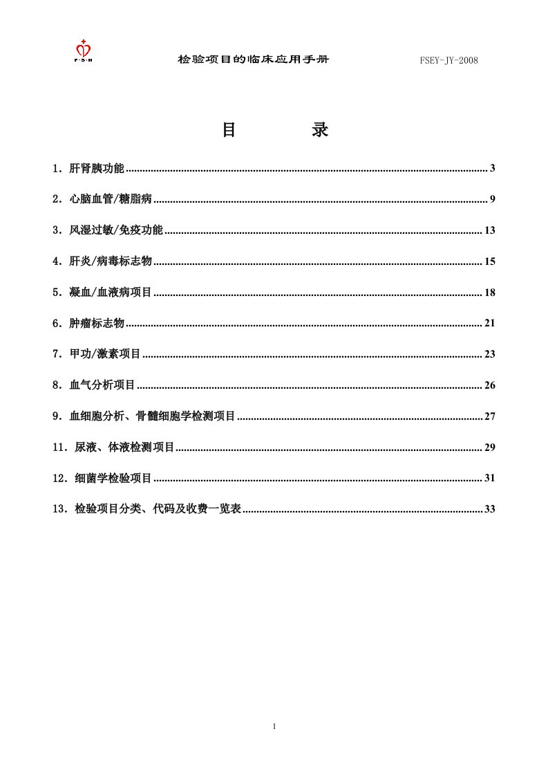 常用检验科项目临床意义及参考值范围