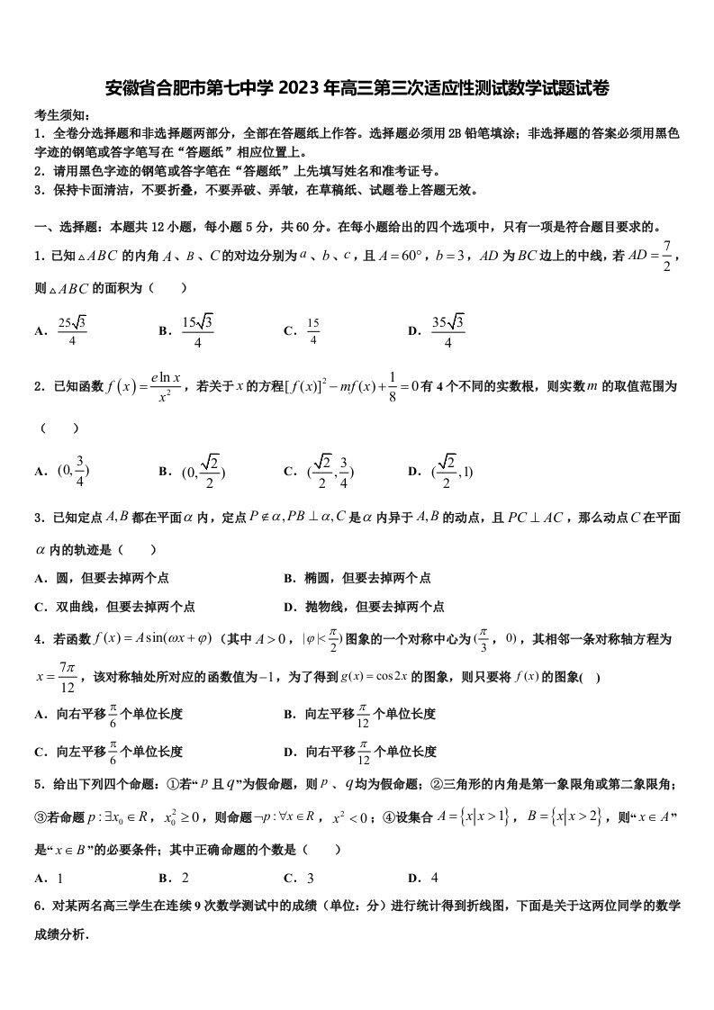 安徽省合肥市第七中学2023年高三第三次适应性测试数学试题试卷