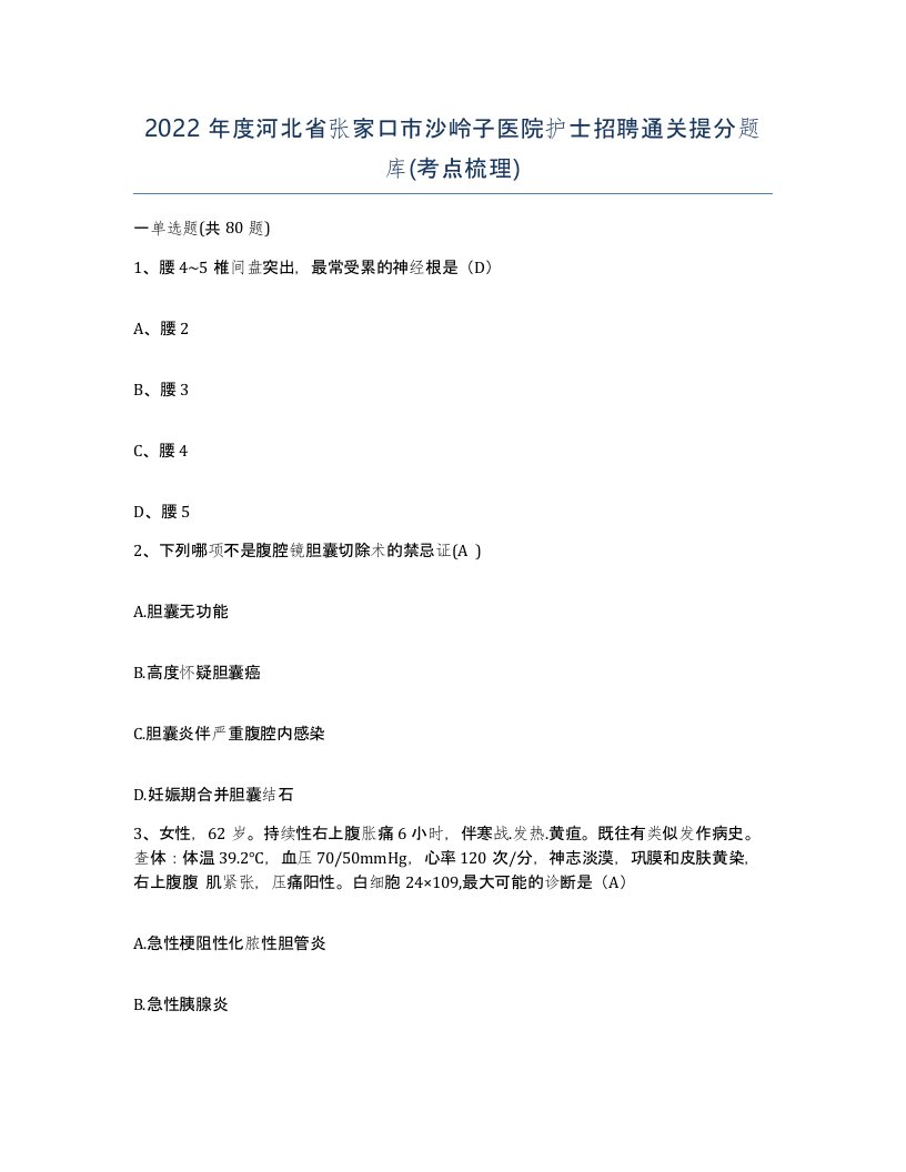 2022年度河北省张家口市沙岭子医院护士招聘通关提分题库考点梳理