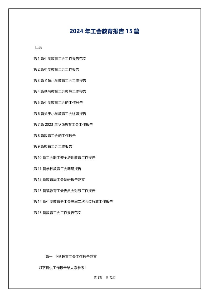 2024年工会教育报告15篇