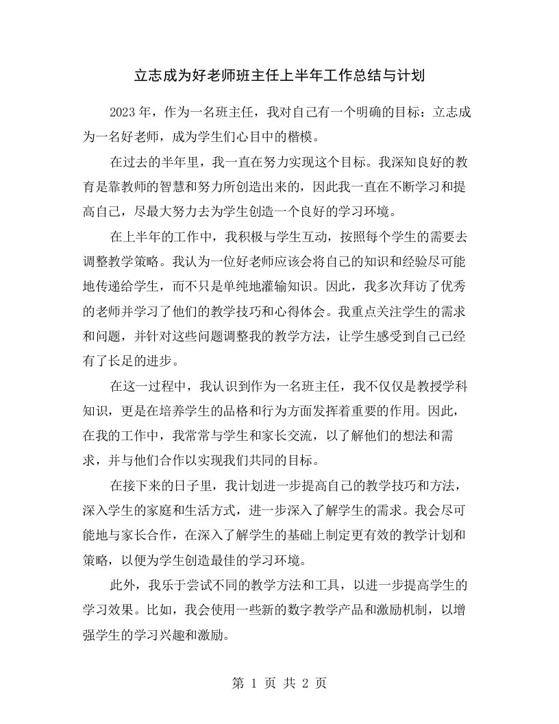 立志成为好老师班主任上半年工作总结与计划