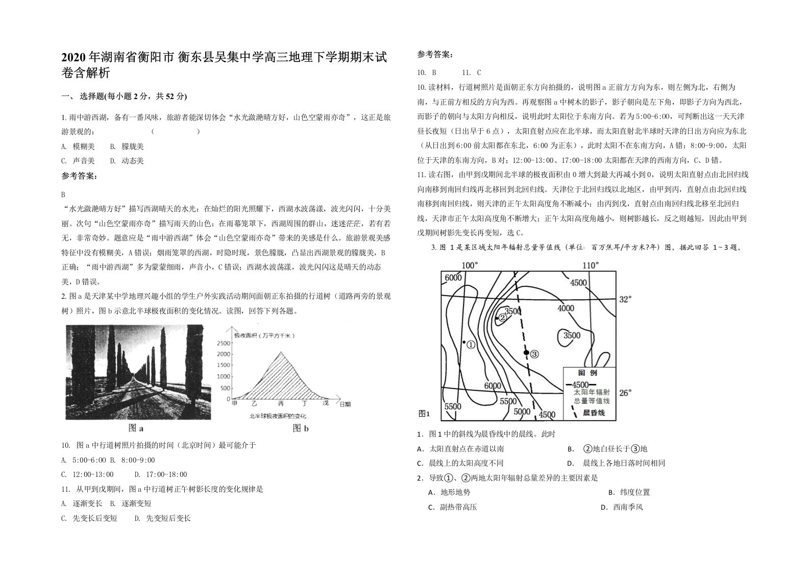 2020年湖南省衡阳市衡东县吴集中学高三地理下学期期末试卷含解析